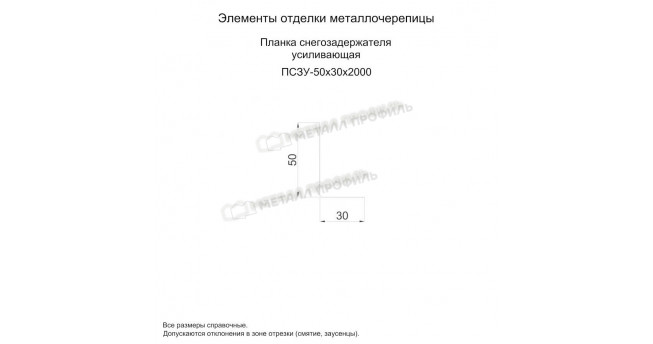 Планка снегозадержателя усиливающая 50х30х2000 (ПЭ-01-9003-0.7) Планка снегозадержателя усиливающая 50х30х2000 (ПЭ-01-9003-0.7)